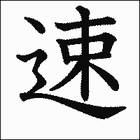漢字「速」の教科書体イメージ