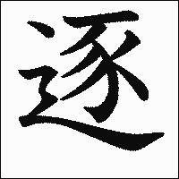 漢字「逐」の教科書体イメージ