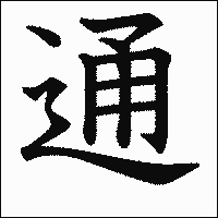 漢字「通」の教科書体イメージ