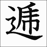 漢字「逓」の教科書体イメージ