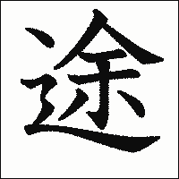 漢字「途」の教科書体イメージ