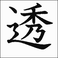 漢字「透」の教科書体イメージ
