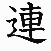 漢字「連」の教科書体イメージ