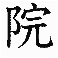 漢字「院」の教科書体イメージ