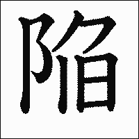 漢字「陥」の教科書体イメージ
