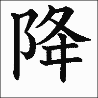 漢字「降」の教科書体イメージ