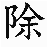 漢字「除」の教科書体イメージ