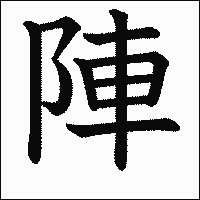 漢字「陣」の教科書体イメージ