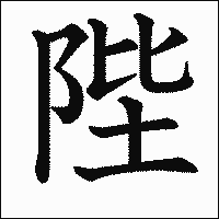 漢字「陛」の教科書体イメージ