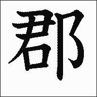 漢字「郡」の教科書体イメージ