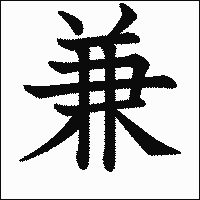 漢字「兼」の教科書体イメージ