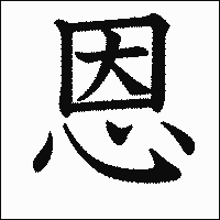 漢字「恩」の教科書体イメージ