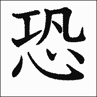 漢字「恐」の教科書体イメージ