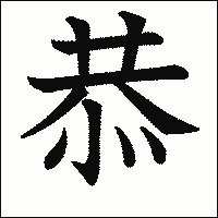 漢字「恭」の教科書体イメージ