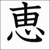 漢字「恵」の教科書体イメージ