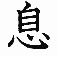 漢字「息」の教科書体イメージ