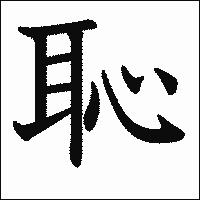 漢字「恥」の教科書体イメージ