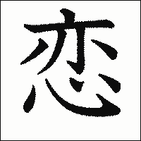 漢字「恋」の教科書体イメージ