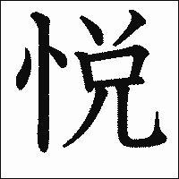漢字「悦」の教科書体イメージ