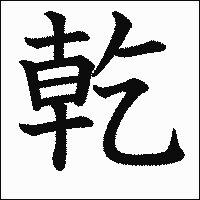 漢字「乾」の教科書体イメージ