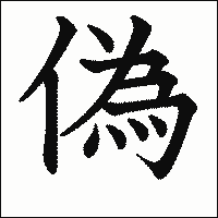 漢字「偽」の教科書体イメージ