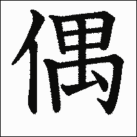 漢字「偶」の教科書体イメージ