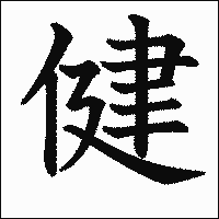 漢字「健」の教科書体イメージ