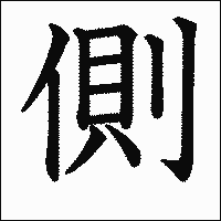 漢字「側」の教科書体イメージ