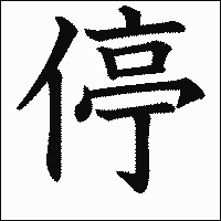 漢字「停」の教科書体イメージ