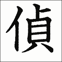 漢字「偵」の教科書体イメージ