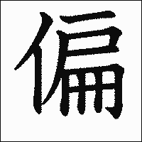 漢字「偏」の教科書体イメージ