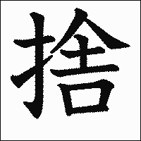 漢字「捨」の教科書体イメージ