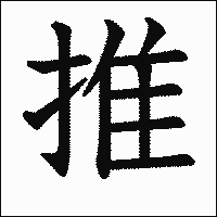 漢字「推」の教科書体イメージ