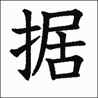 漢字「据」の教科書体イメージ