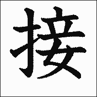 漢字「接」の教科書体イメージ