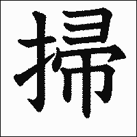 漢字「掃」の教科書体イメージ