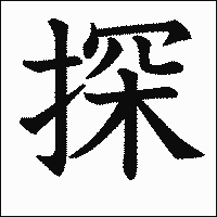 漢字「探」の教科書体イメージ