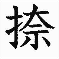 漢字「捺」の教科書体イメージ