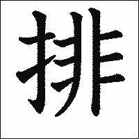 漢字「排」の教科書体イメージ