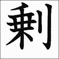 漢字「剰」の教科書体イメージ