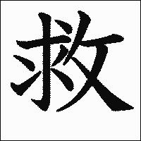 漢字「救」の教科書体イメージ