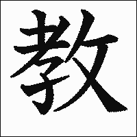 漢字「教」の教科書体イメージ
