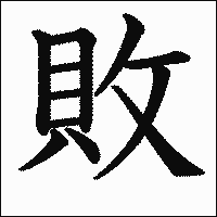 漢字「敗」の教科書体イメージ