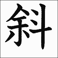漢字「斜」の教科書体イメージ