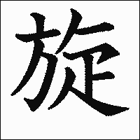 漢字「旋」の教科書体イメージ