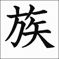漢字「族」の教科書体イメージ