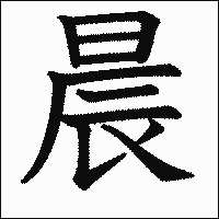 漢字「晨」の教科書体イメージ
