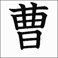 漢字「曹」の教科書体イメージ