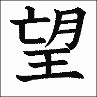 漢字「望」の教科書体イメージ