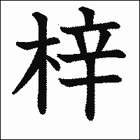 漢字「梓」の教科書体イメージ